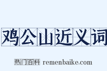 鸡公山近义词是什么意思的图片
